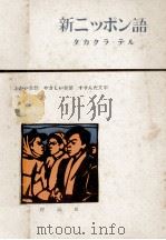 新ニツポン語 1952.02 PDF电子版封面 高倉輝