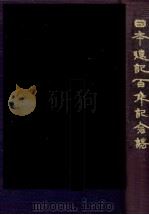 日本速記百年記念誌（1983.10 PDF版）
