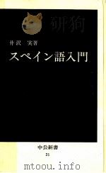 スペイン語入門 1963.08 PDF电子版封面 井沢実