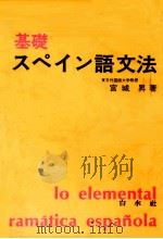 基礎スペイン語文法 1953.01 PDF电子版封面 宮城昇
