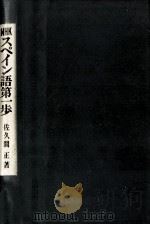 NHKスペイン語第一歩   1959.09  PDF电子版封面    佐久間正 