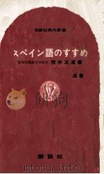 スペイン語のすすめ 1965.09 PDF电子版封面 荒井正道