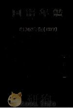 国語年鑑 昭和52年(1977) 1954 PDF电子版封面 国立国語研究所