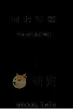 国語年鑑 昭和55年(1980)   1954  PDF电子版封面    国立国語研究所 