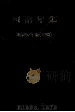 国語年鑑 昭和57年(1982) 1954 PDF电子版封面 国立国語研究所