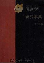 国語学研究事典（1977 PDF版）