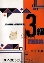 日本語能力試験対策用3級問題集（1990.09 PDF版）