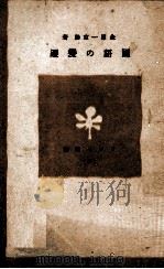 國語の變遷 1942.05 PDF电子版封面 金田一京助