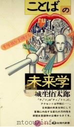 ことばの未来学（1992.02 PDF版）