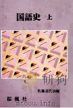 国語史 1 1988.05 PDF电子版封面 佐藤喜代治