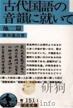 古代国語の音韻に就いて 1980.06 PDF电子版封面 橋本進吉