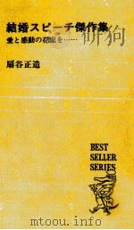 結婚スピーチ傑作集 1971 PDF电子版封面 扇谷正造