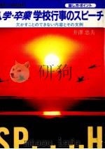 入学·卒業学校行事のスピーチ 1988.02 PDF电子版封面 井沢忠夫