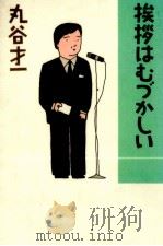 挨拶はむづかしい   1985.09  PDF电子版封面    丸谷才一 