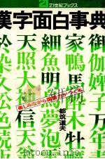 漢字面白事典（1975.10 PDF版）