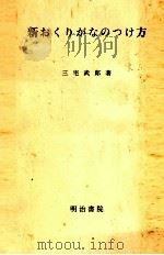 新おくりがなのつけ方 1960.05 PDF电子版封面 三宅武郎