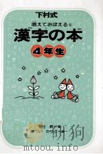 漢字の本 4 1977-1978 PDF电子版封面 下村昇
