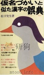 仮名づかいと似た漢字の誤典 1979.05 PDF电子版封面 松下史生