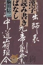 漢字読み書きばなし 1994.11 PDF电子版封面 駒田信二