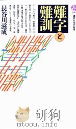難字と難訓 1988.04 PDF电子版封面 長谷川滋成