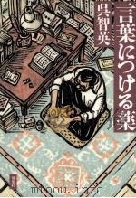 言葉につける薬 1994.09 PDF电子版封面 呉智英