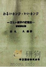わるいカンジ·いいカンジ:正しい漢字の記憶法 1967 PDF电子版封面 石丸久