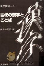 古代の漢字とことば   1988.07  PDF电子版封面    佐藤喜代治 