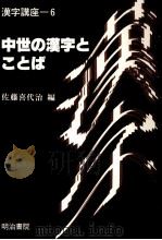 中世の漢字とことば 1988.11 PDF电子版封面 佐藤喜代治