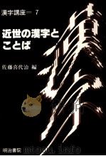 近世の漢字とことば 1987.12 PDF电子版封面 佐藤喜代治