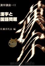 漢字と国語問題（1989.06 PDF版）