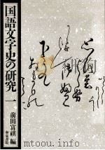 国語文字史の研究 1（1992.09 PDF版）