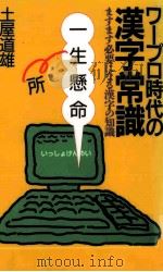 ワープロ時代の漢字常識 1995.03 PDF电子版封面 土屋道雄