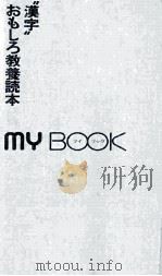 “漢字おもしろ教養読本 1984.04 PDF电子版封面 板坂元
