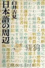 日本語の周辺（1976.06 PDF版）