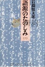 語源のたのしみ 3   1975.10-1977.07  PDF电子版封面    岩淵悦太郎 