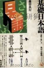 基礎日本語 1977-1984 PDF电子版封面 森田良行