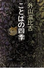 ことばの四季   1994.08  PDF电子版封面    外山滋比古 