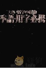大きい活字の角川季語·用字必携（1997 PDF版）