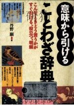 意味から引けることわざ辞典 1993.09 PDF电子版封面 丹野顕