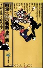 明治大正の新語·流行語 1983.06 PDF电子版封面 槌田満文