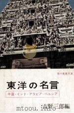東洋の名言（1962.09 PDF版）