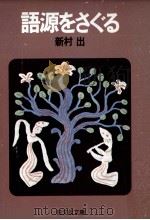 語源をさぐる   1981.02  PDF电子版封面    新村出 
