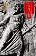 ことばの栞 1978.12 PDF电子版封面 鈴木一郎
