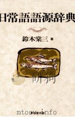 日常語語源辞典（1992.06 PDF版）