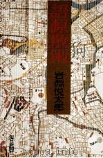 語源散策 1974.10 PDF电子版封面 岩淵悦太郎