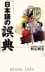 日本語の誤典 1993.12 PDF电子版封面 村石利夫
