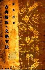 古典解釋と文語文法   1953.03  PDF电子版封面    東条操 