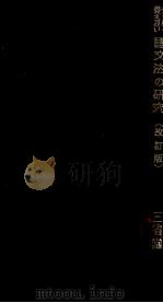 分り易く·覺え易い國文法の研究 1938.10 PDF电子版封面