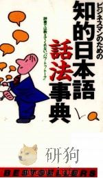 ビジネスマンのための知的日本語話法事典 1997.10 PDF电子版封面 田中清