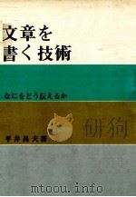 文章を書く技術 1963.06 PDF电子版封面 平井昌夫